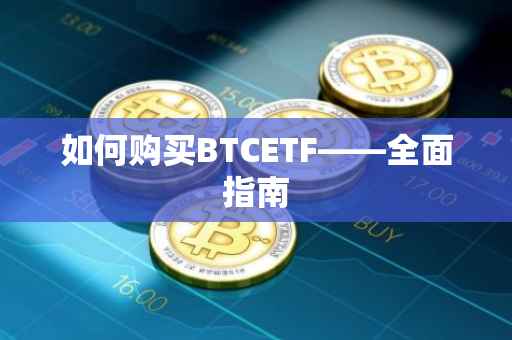 如何购买BTCETF——全面指南
