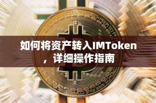 如何将资产转入IMToken，详细操作指南
