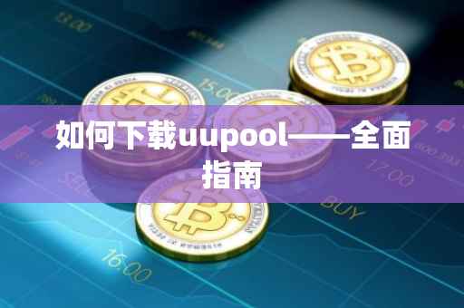 如何下载uupool——全面指南