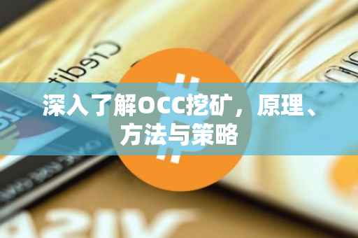 深入了解OCC挖矿，原理、方法与策略