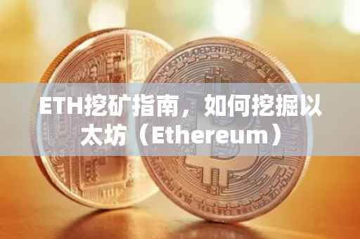 ETH挖矿指南，如何挖掘以太坊（Ethereum）