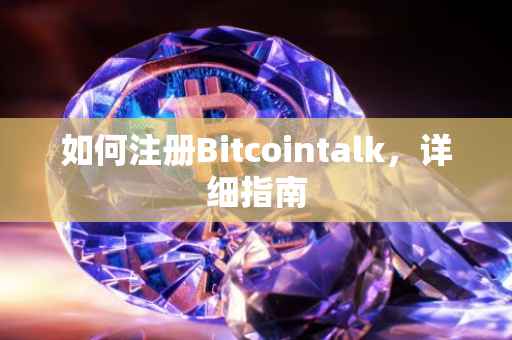 如何注册Bitcointalk，详细指南