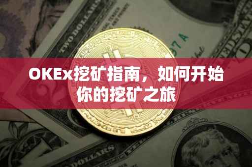 OKEx挖矿指南，如何开始你的挖矿之旅