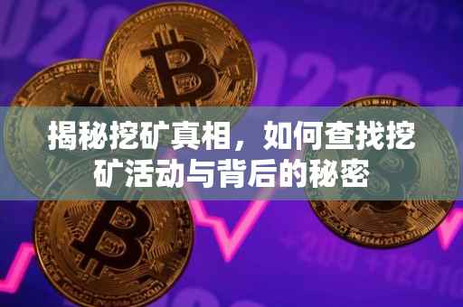 揭秘挖矿真相，如何查找挖矿活动与背后的秘密