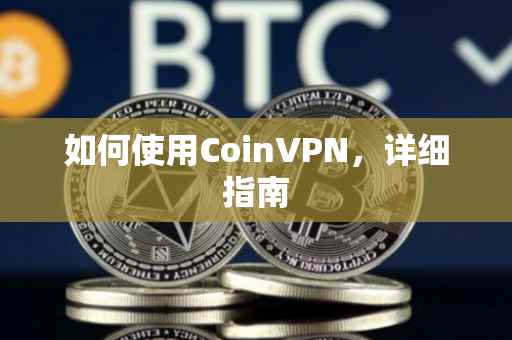 如何使用CoinVPN，详细指南
