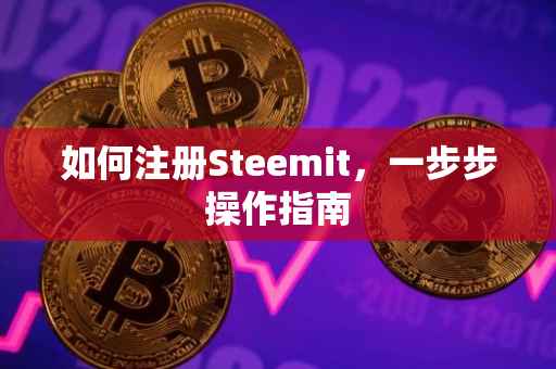 如何注册Steemit，一步步操作指南