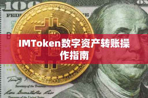 IMToken数字资产转账操作指南
