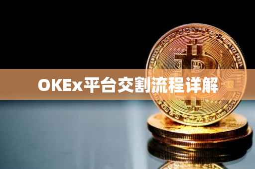 OKEx平台交割流程详解