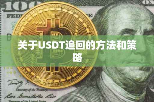关于USDT追回的方法和策略