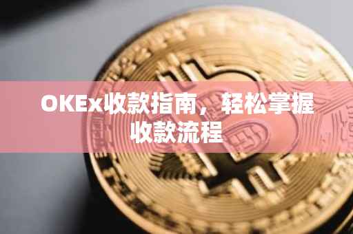 OKEx收款指南，轻松掌握收款流程