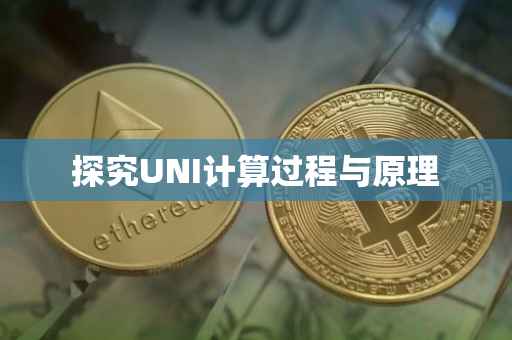 探究UNI计算过程与原理