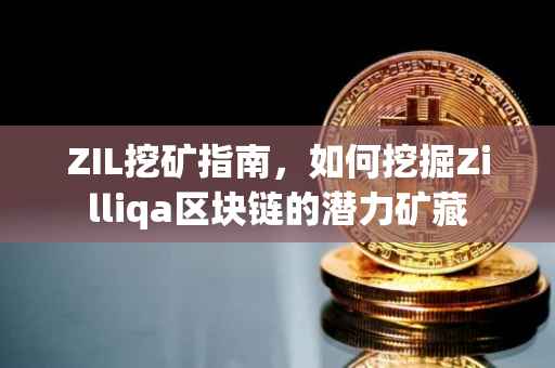 ZIL挖矿指南，如何挖掘Zilliqa区块链的潜力矿藏