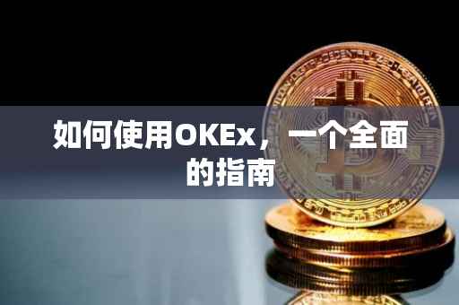 如何使用OKEx，一个全面的指南