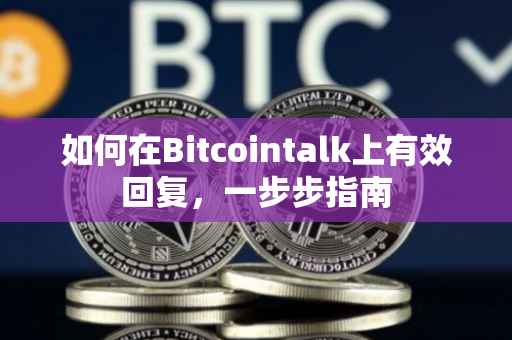 如何在Bitcointalk上有效回复，一步步指南