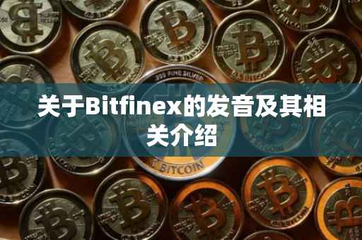 关于Bitfinex的发音及其相关介绍