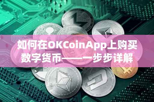 如何在OKCoinApp上购买数字货币——一步步详解