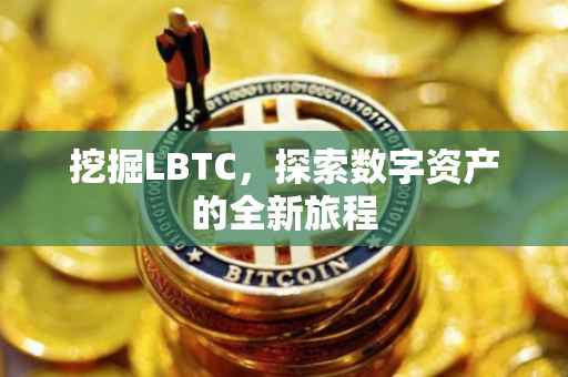 挖掘LBTC，探索数字资产的全新旅程