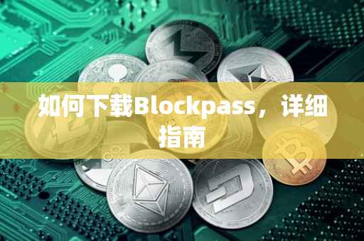 如何下载Blockpass，详细指南