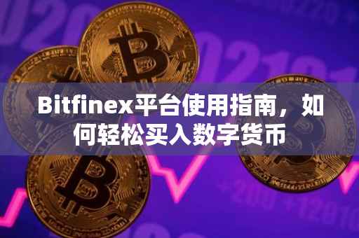 Bitfinex平台使用指南，如何轻松买入数字货币