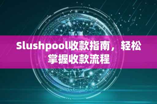 Slushpool收款指南，轻松掌握收款流程