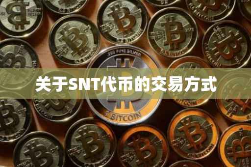关于SNT代币的交易方式