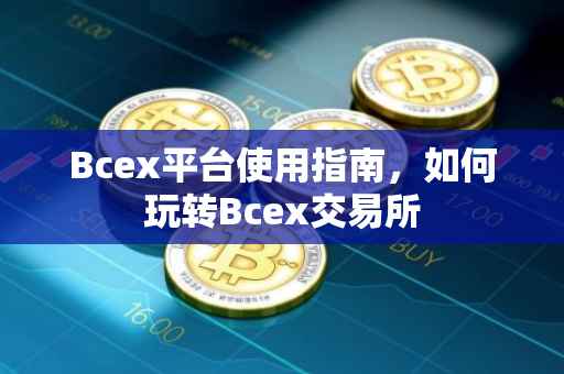 Bcex平台使用指南，如何玩转Bcex交易所