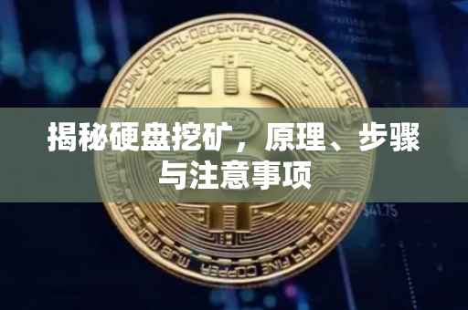 揭秘硬盘挖矿，原理、步骤与注意事项