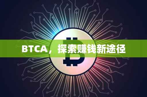 BTCA，探索赚钱新途径