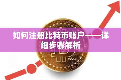 如何注册比特币账户——详细步骤解析