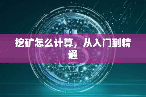 挖矿怎么计算，从入门到精通