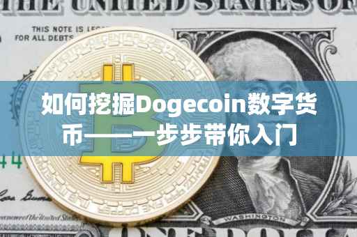 如何挖掘Dogecoin数字货币——一步步带你入门