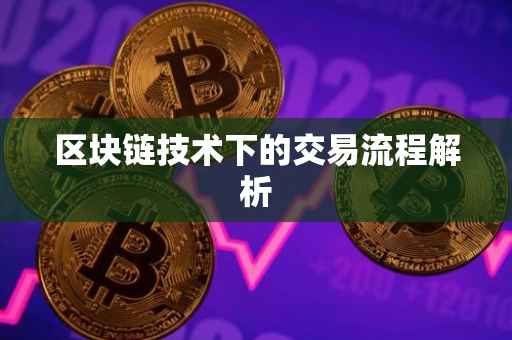 区块链技术下的交易流程解析
