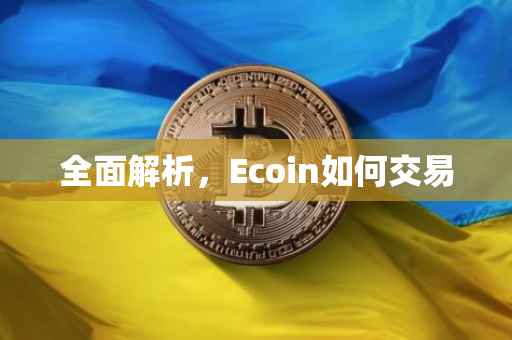 全面解析，Ecoin如何交易