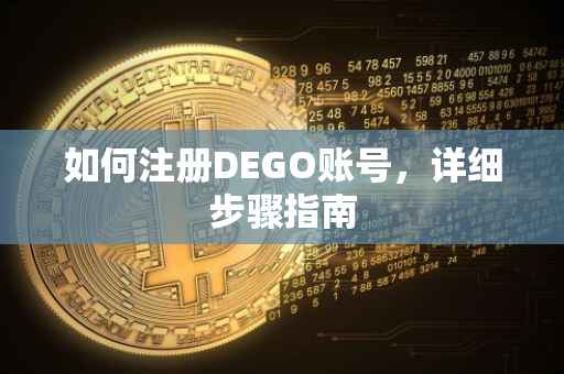 如何注册DEGO账号，详细步骤指南