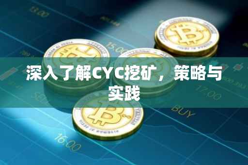 深入了解CYC挖矿，策略与实践