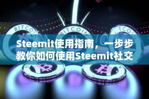 Steemit使用指南，一步步教你如何使用Steemit社交平台
