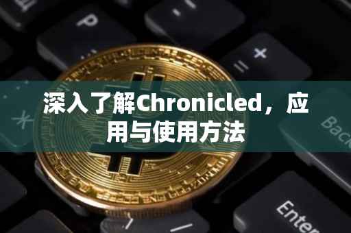 深入了解Chronicled，应用与使用方法