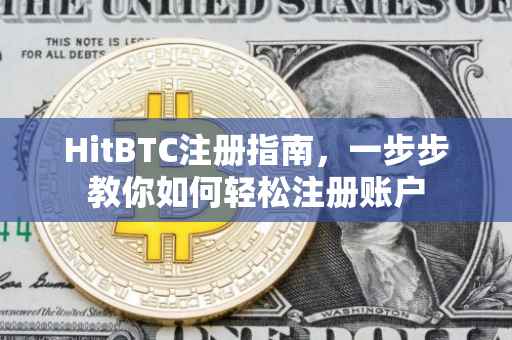 HitBTC注册指南，一步步教你如何轻松注册账户