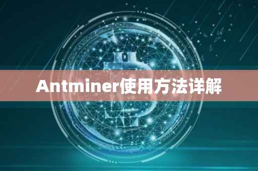 Antminer使用方法详解
