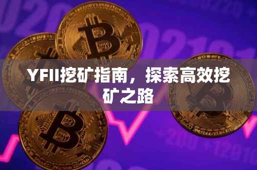 YFII挖矿指南，探索高效挖矿之路