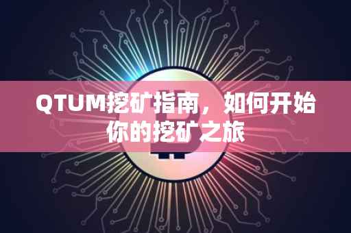 QTUM挖矿指南，如何开始你的挖矿之旅