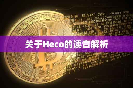 关于Heco的读音解析