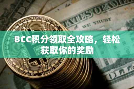 BCC积分领取全攻略，轻松获取你的奖励