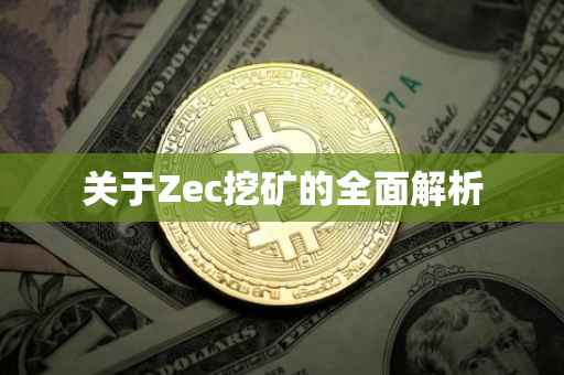 关于Zec挖矿的全面解析