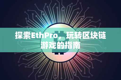 探索EthPro，玩转区块链游戏的指南