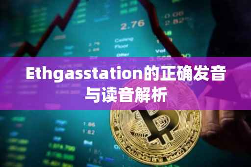 Ethgasstation的正确发音与读音解析