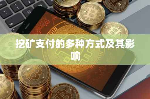 挖矿支付的多种方式及其影响