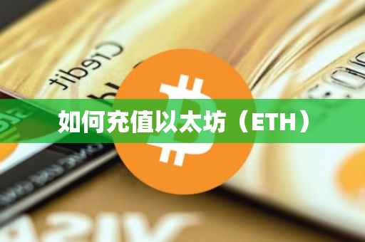 如何充值以太坊（ETH）