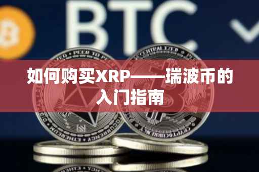 如何购买XRP——瑞波币的入门指南