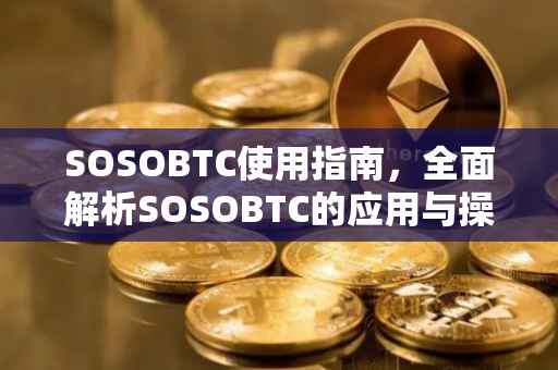 SOSOBTC使用指南，全面解析SOSOBTC的应用与操作